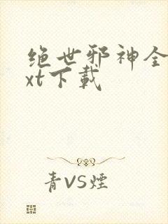 绝世邪神全文txt下载