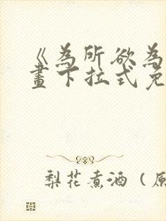 《为所欲为》漫画下拉式免费阅读