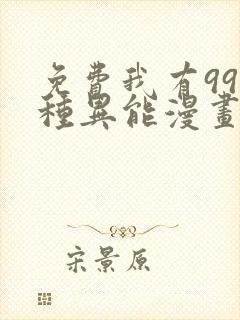 免费我有999种异能漫画