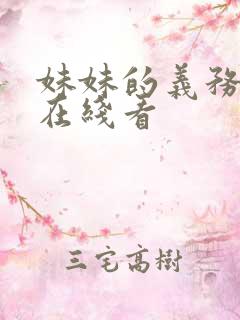 妹妹的义务韩漫在线看