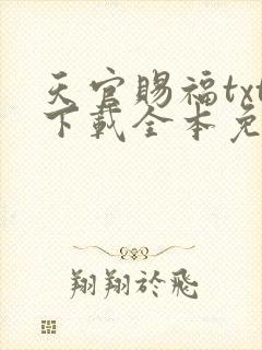 天官赐福txt下载全本免费