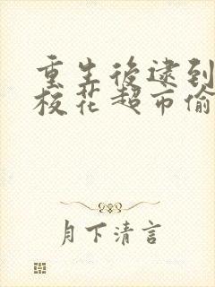 重生后逮到高冷校花超市偷窃合集