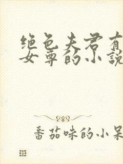 绝色夫君有九个女尊的小说免费阅读