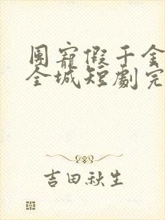 团宠假千金惊艳全城短剧完整版