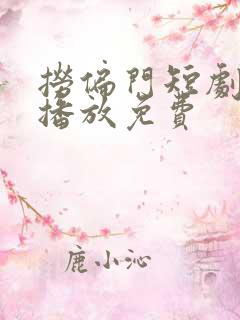 捞偏门短剧全集播放免费