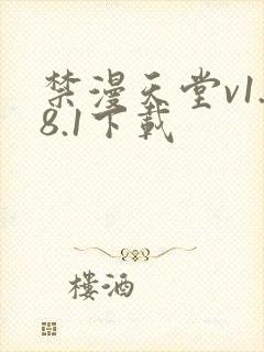 禁漫天堂v1.8.1下载