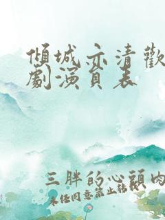 倾城亦清欢电视剧演员表