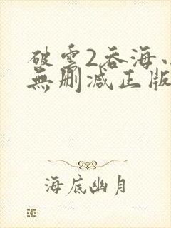 破云2吞海小说无删减正版在线阅读