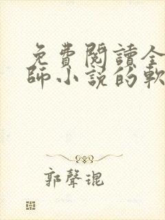 免费阅读全职法师小说的软件