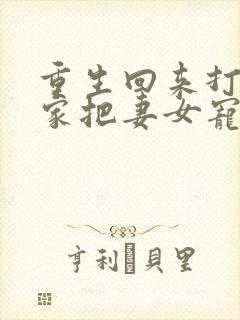 重生回来打猎养家把妻女宠上天