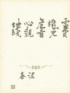 地心危机电影在线观看免费