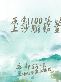 原创100集以上沙雕动画