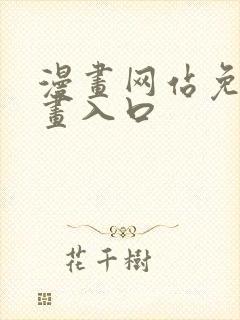 漫画网站免费漫画入口