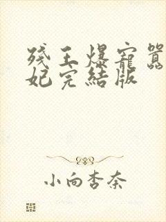 残王爆宠嚣张医妃完结版