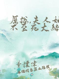 厉总,夫人她罪不至死大结局