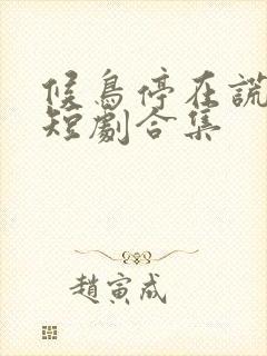 候鸟停在谎言季短剧合集