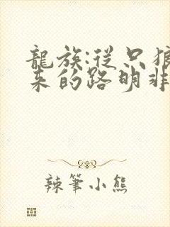 龙族:从只狼归来的路明非笔趣阁