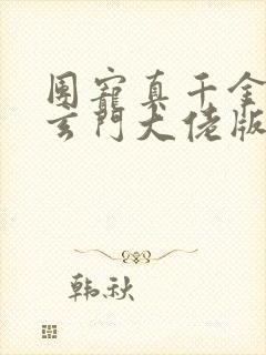 团宠真千金竟是玄门大佬版