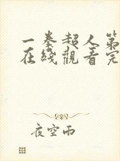 一拳超人第三季在线观看完整免费