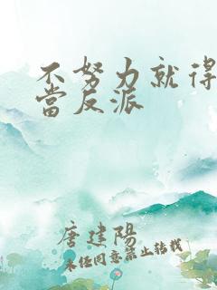 不努力就得回家当反派