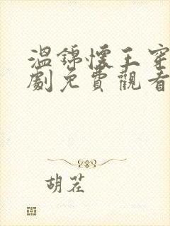 温锦怀王穿越短剧免费观看