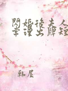 闪婚后夫人不按常理出牌短剧免费观看