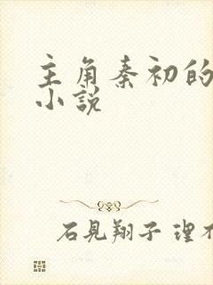 主角秦初的玄幻小说