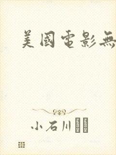美国电影无删减