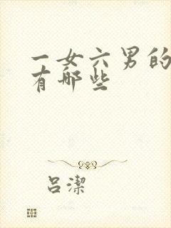 一女六男的小说有哪些