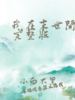 我在末世开宝箱完整版