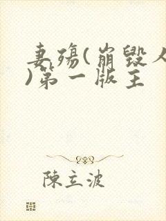 妻殇(崩毁人生)第一版主