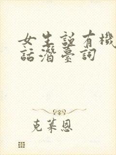 女生说有机会的话潜台词