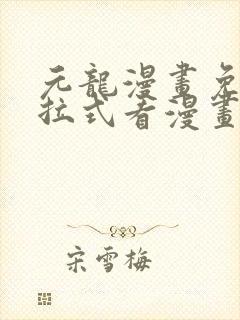 元龙漫画免费下拉式看漫画土豆漫画