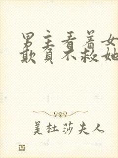 男主看着女主被欺负不救她小说