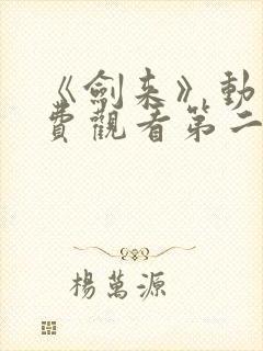 《剑来》动漫免费观看第二季全集