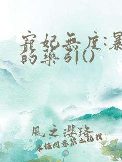 宠妃无度:暴君的药引()