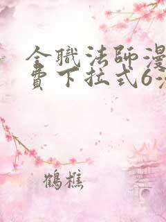 全职法师漫画免费下拉式6漫画