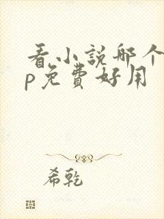 看小说哪个app免费好用