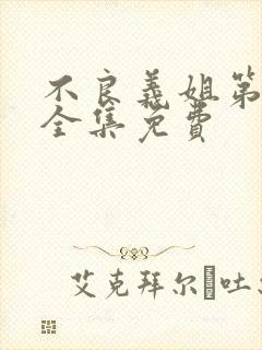 不良义姐第一季全集免费