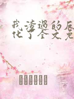 我渣过的反派黑化了全文免费阅读