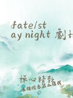 fate/stay night 剧场版