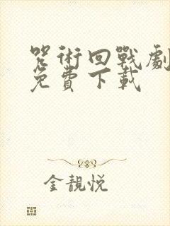 咒术回战剧场版免费下载