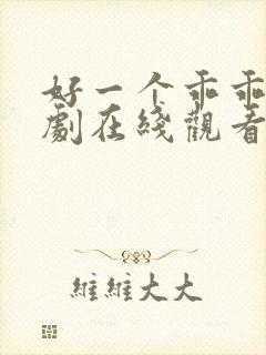 好一个乖乖女短剧在线观看