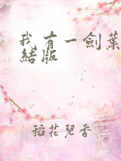 我有一剑叶观完结版