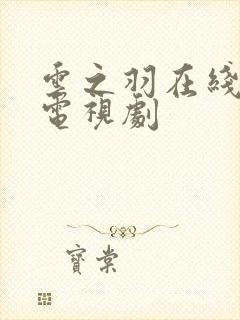 云之羽在线播放电视剧