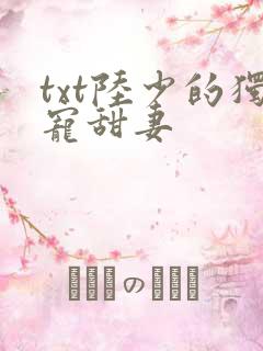 txt陆少的独宠甜妻