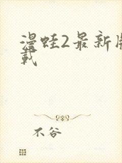 漫蛙2最新版下载