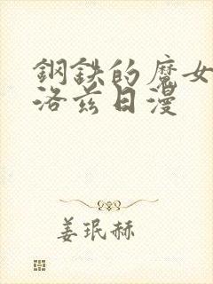 钢铁的魔女安妮洛兹日漫