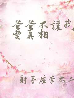 爸爸不让我谈恋爱真相