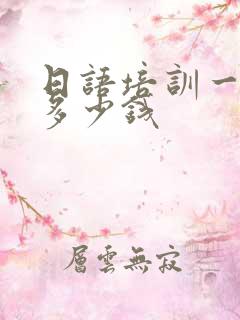 日语培训一对一多少钱